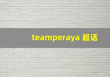 teamperaya 超话